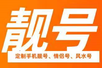 靓号 湖南AAAA手机靓号