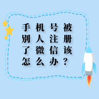 手机号被别人注册了微信该怎么办?1.png 手机号被别人注册了微信该怎么办?1.png